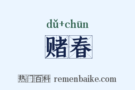 赌春是什么意思的图片